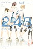2.43 清陰高校男子バレー部 next 4years 1 2.43 清陰高校男子バレー部シリーズ (集英社文庫)