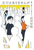 父ではありませんが 第三者として考える (集英社文庫)