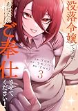 没落令嬢ですが、あなたにご奉仕させてください!【電子単行本版】3 (Rush!)