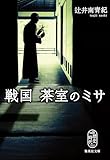 戦国 茶室のミサ (集英社文庫)