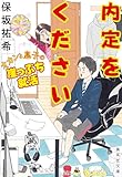 内定をください オカンと息子の崖っぷち就活 (集英社文庫)