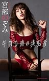 【デジタル限定】宮部のぞみ写真集「午前0時の共犯者」 (週プレ PHOTO BOOK)