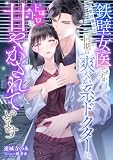 恋愛休業中の鉄壁女医ですが、同期の爽やか系ドクターにトロトロに甘やかされています (こはく文庫)