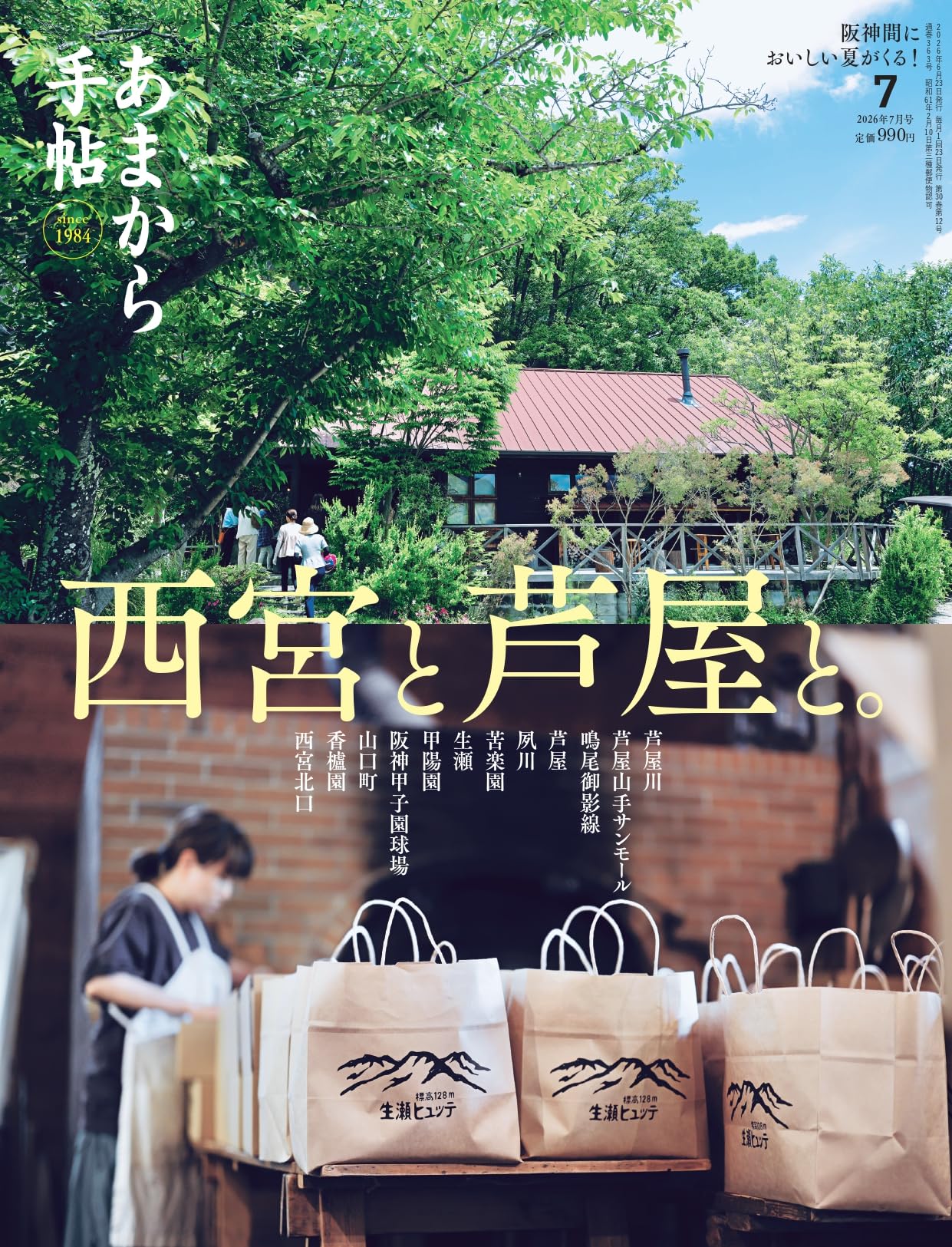 あまから手帖 2026年 7月号 「西宮と芦屋と。」