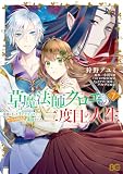 草魔法師クロエの二度目の人生 自由になって子ドラゴンとレベルMAX薬師ライフ 7 (B's-LOG COMICS)