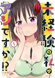 未経験の私がアシですか！？ (1) (バンブーコミックス)