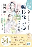 マンガで分かる 人生がうまくいく!「動じない心」の作り方