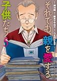 それでも、親を愛する子供たち 5巻 (バンチコミックス)
