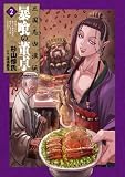 三国志凶漢伝 暴喰の董卓 2巻 (バンチコミックス)