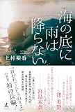 海の底に雨は降らない (幻冬舎単行本)