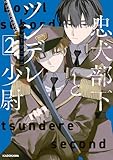 忠犬部下とツンデレ少尉2【電子特典付き】 (コミックエッセイ)