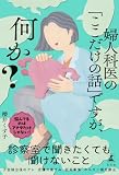婦人科医の「ここだけの話」ですが、何か? (幻冬舎単行本)