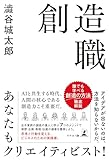 創造職 あなたもクリエイティビスト!