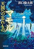 マモル 天国への忘れもの (祥伝社文庫)