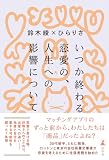 いつか終わる恋愛の、人生への影響について (幻冬舎単行本)