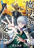 魔法医レクスの変態カルテ 5巻 (バンチコミックス)