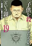 「子供を殺してください」という親たち 19巻 (バンチコミックス)