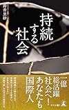 持続する社会