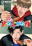大盛り!成り上がり飯 2巻(完) (バンチコミックス)