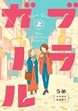 ブラガール 上巻 (バンチコミックス)