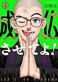 成仏させてよ! 4巻 (バンチコミックス)