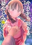 今日から始める幼なじみ 17巻 (バンチコミックス)