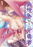 異世界帰りの元勇者 ~女神の力で持ち帰ったアイテムで現代ダンジョンをソロ攻略するはずが何故かパーティーを組んでます~ 1巻 (バンチコミックス)