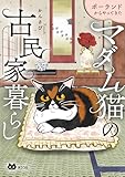ポーランドからやってきた マダム猫の古民家暮らし