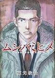 ムシバミヒメ 5巻 (バンチコミックス)