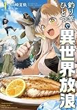 釣り竿ひとつで異世界放浪 1巻 (バンチコミックス)