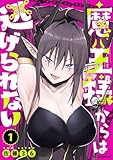 魔王様からは逃げられない1巻 (ゼライズCOMICS)