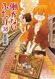 働かないふたり 38巻 (バンチコミックス)