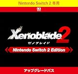 【Nintendo Switch 2 専用】ゼノブレイド2 Nintendo Switch 2 Edition アップグレードパス|オンラインコード版