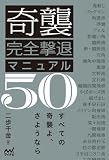 奇襲完全撃退マニュアル50