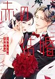 赤の結婚(4) (フラワーコミックススペシャル)