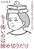 もう怖いのは締め切りだけ ある翻訳家の取り憑かれた日常
