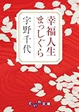 幸福人生まっしぐら (だいわ文庫)