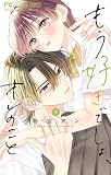 もう好きでしょ、オレのこと(5) (フラワーコミックス)