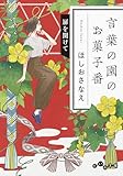 言葉の園のお菓子番 扉を開けて (だいわ文庫)