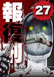 報復刑(27) (デジコレ)