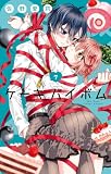 Cake×Bomb(7) (フラワーコミックス)
