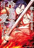 殺し屋は今日も冷徹皇帝に愛される(7) (フラワーコミックススペシャル)