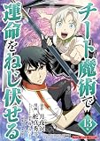 チート魔術で運命をねじ伏せる モバMAN DIGITAL COMICS(13) (デジコレ)