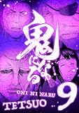 鬼になる【単行本】(9) (デジコレ)