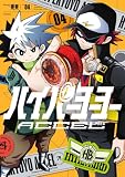 ハイパーヨーヨーACCEL(4) (てんとう虫コミックススペシャル)