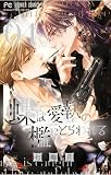 蝶は愛執の檻にとらわれる(4) (フラワーコミックス)