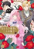 名もなき魔物と二人の騎士~そして婚約者は困惑する~【電子限定特典おまけページ付き】(2) (異世界フラワーコミックス)