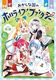 おかしな国のホロライブファンタジー (ちゃおコミックススペシャル)