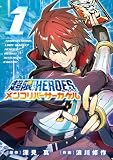 超限マーケットヒーローズ メンコリバーサーカケル(1) (てんとう虫コミックススペシャル)