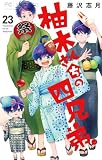 柚木さんちの四兄弟。(23) (フラワーコミックス)
